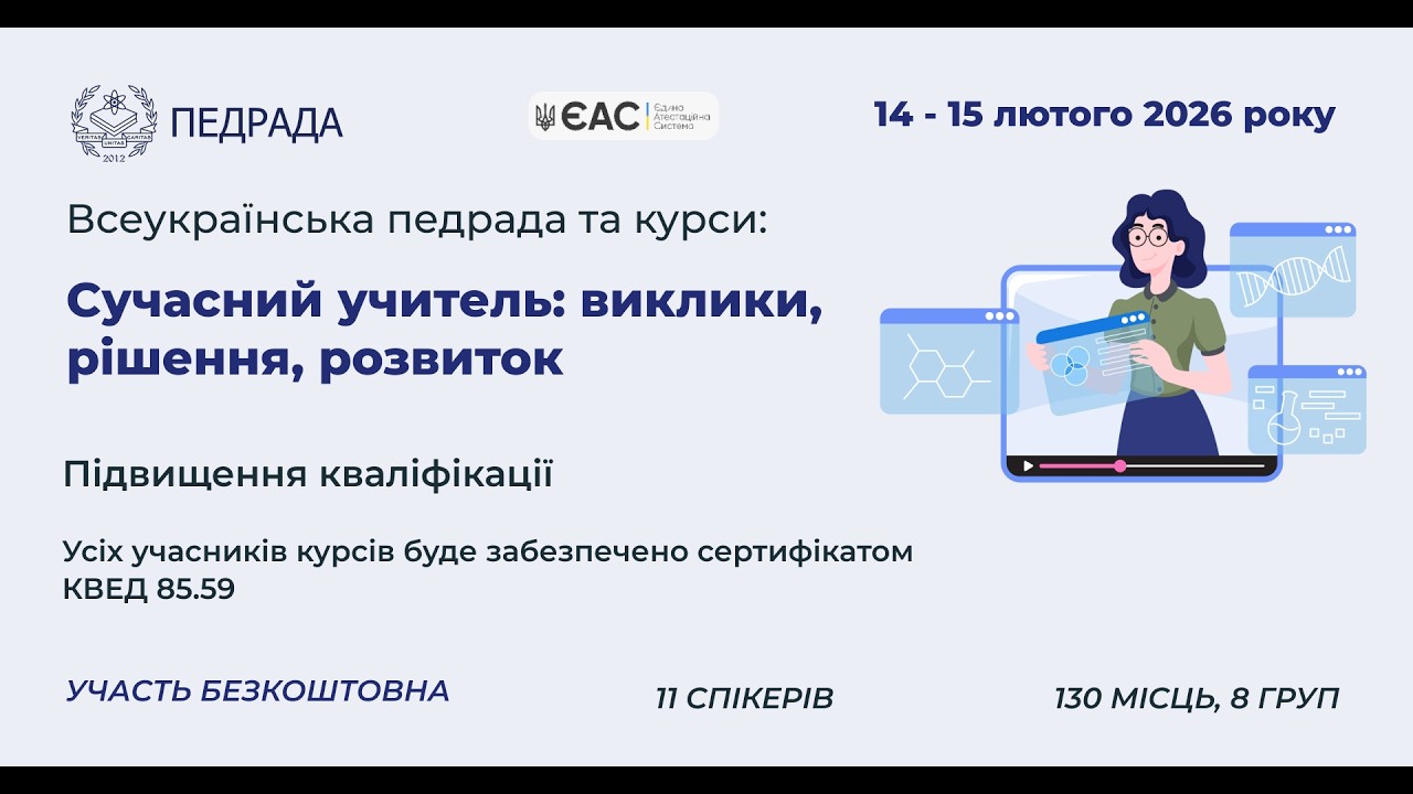 Тренінги: Підвищення кваліфікації вчителів та вихователів 14.02.2026