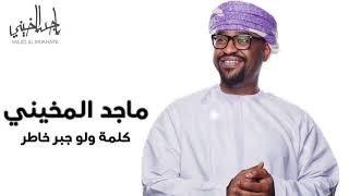 ماجد المخيني / كلمة ولو جبر خاطر / جلسه 2019 #جلسة_ماجد_المخيني