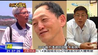 2017.09.09台灣大搜索／神秘木箱運「鈾」回台？　專訪「海功號」目擊者揭秘辛