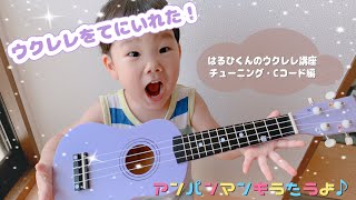 【３歳のウクレレ講座】アンパンマンのマーチを演奏する！