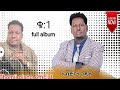 ዘማሪ አብድናጎ ጋዲሳ Abdinago Gadisa ቁ 1 ሙሉ መዝሙር ሰምተችሁ ተባረኩ 