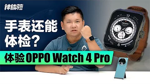 神體驗：手錶還能體檢？體驗OPPO Watch 4 Pro - 天天要聞