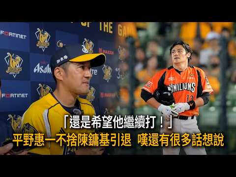 "I still hope he keeps playing!" Keiichi Hirano reluctant to see Chen Yung-chi retire, laments th...