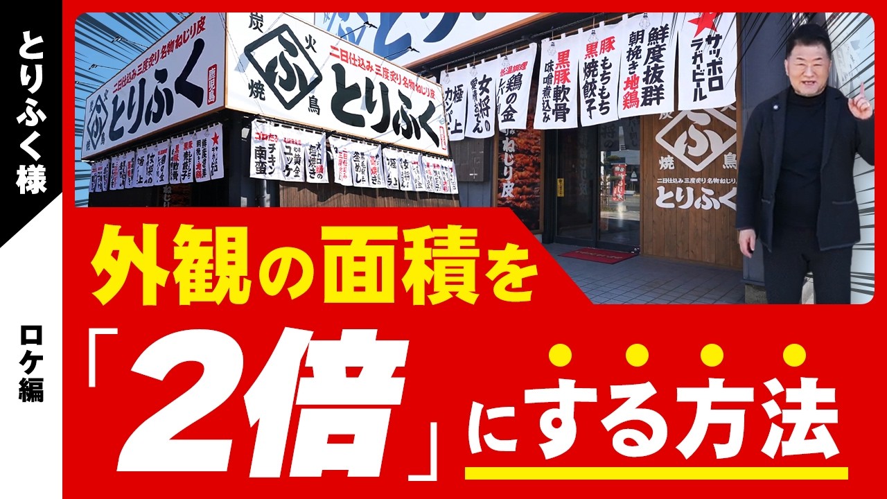 Restaurant Design　日本語解説付き激レア Exterior Explanation] How a massive 250-seat restaurant overcame