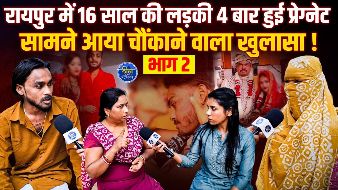 Raipur में सगे भाइयों ने किया रेp | नाबालिg लड़की 4 बार हुई प्रेग्नेT | चौंकाने वाला खुलासा !