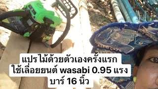 แปรไม้ด้วยตัวเองครั้งแรก เอาเรื่องอยู่ (ใช้เลื่อยยนต์ wasabi 0.95 h/p บาร์ 16 นิ้ว