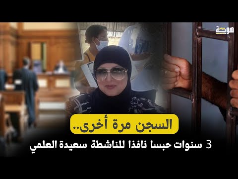 السجن مرة أخرى 3 سنوات حبسا نافذا للناشطة سعيدة العلمي