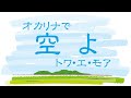 オカリナで「空よ」(歌詞付き)/トワ・エ・モア