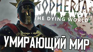 ГОДХЕРИЯ: УМИРАЮЩИЙ МИР в Crusader Kings 3 (CK3: Глобальные Моды) Godherja: The Dying World