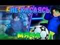 Блю Лок! Но Я Не Могу Бегать С Мячом! Blue Lock:Rivals!