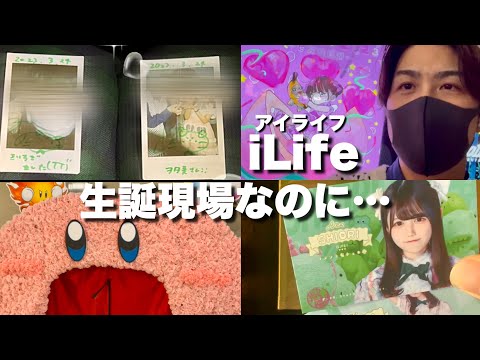【地下アイドル】iLifeｰ生誕＆推しの○○をみたい！！！
