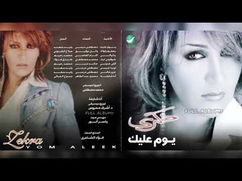 ذكرى لو يا حبيبي