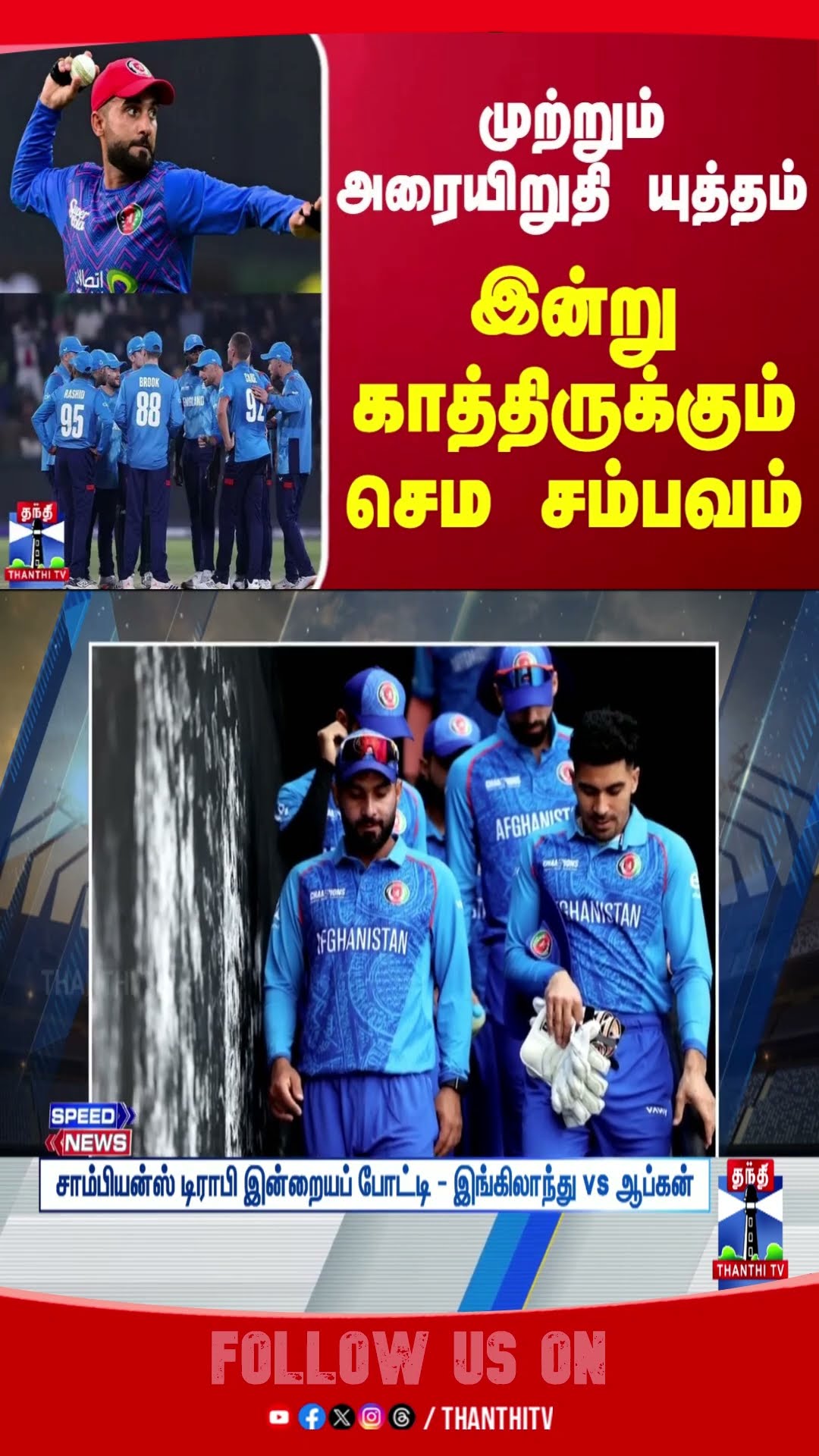 championstrophy2025 || afghanistan || england