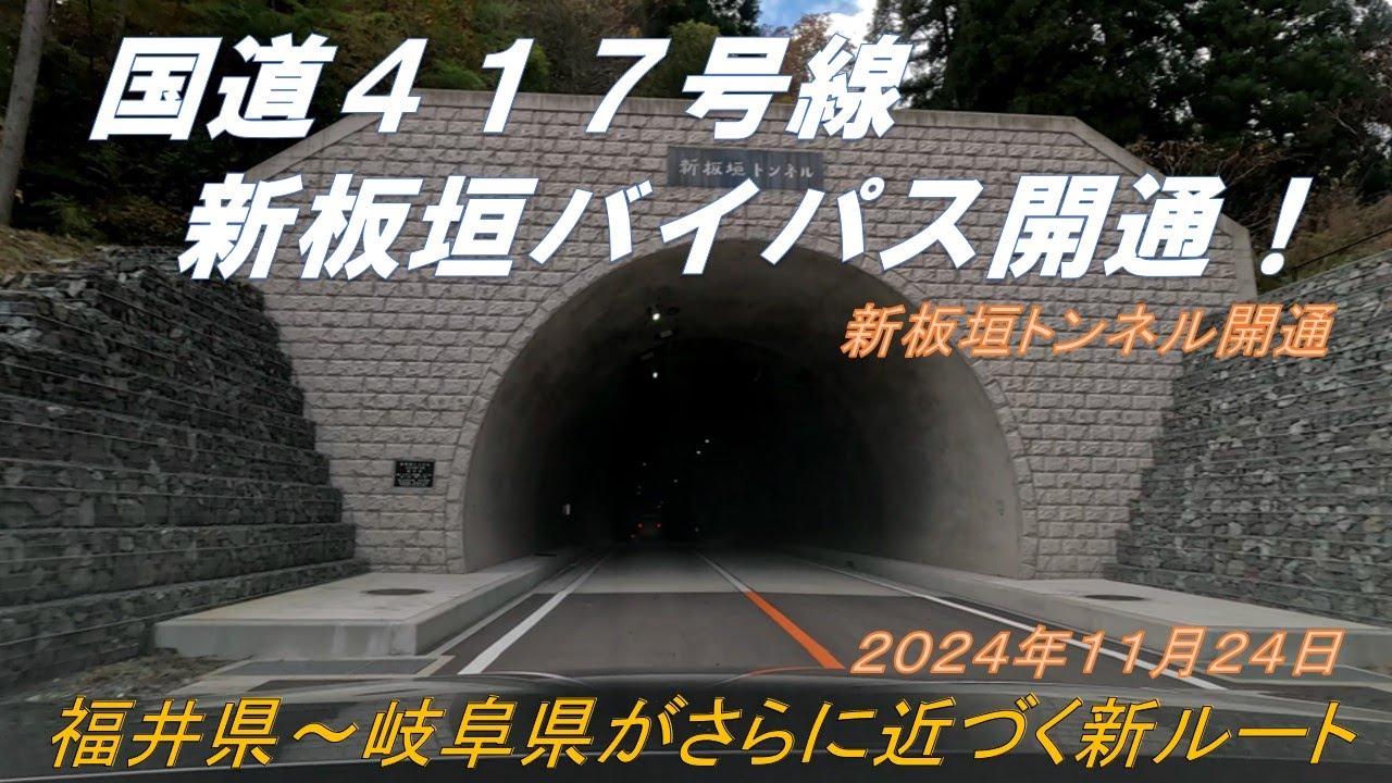 【新道開通】国道417号線　新板垣バイパス開通