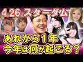#349【スターダム】何かが起こる!?4.26横浜アリーナ大会の楽しみ方を有田が解説!!【プロレス初心者必見】