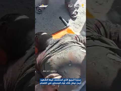 مجزرة البريج التي استشه د فيها الشهي د أيمن نوفل قائد لواء الوسطى في القس ام