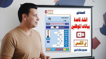 انشاء قاعدة بيانات الموظفين للمبتدئين فى  اكسسCreate a employees database for beginners using Access