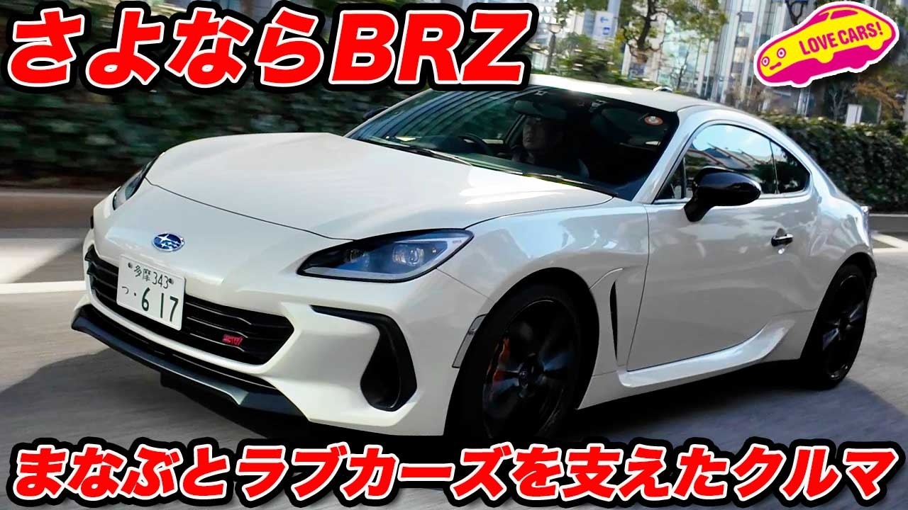 Farewell] Farewell to the Subaru BRZ. Looking back on 13 years