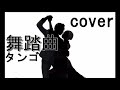 舞踏曲(タンゴ)  服部浩子 cover 唄:jun