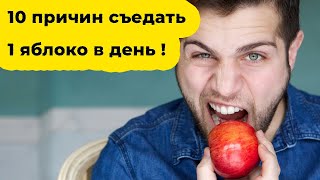 🍎 Что будет, если кушать 1 яблоко в день. 🍎 Полезные свойства яблок 🍏