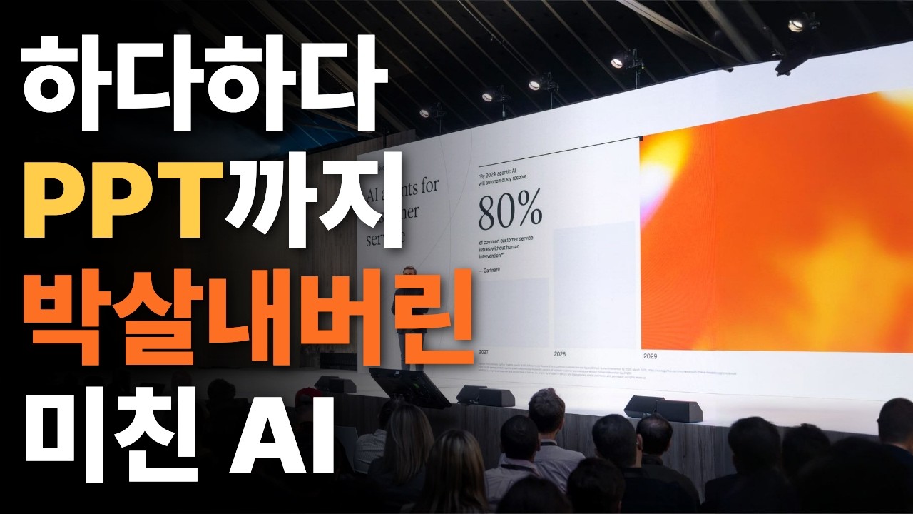 방금 파워포인트 삭제했습니다. 발표 준비 5분컷, 고퀄리티 PPT "무한 생성" 가능한 디자인 끝판왕 AI: video thumbnail