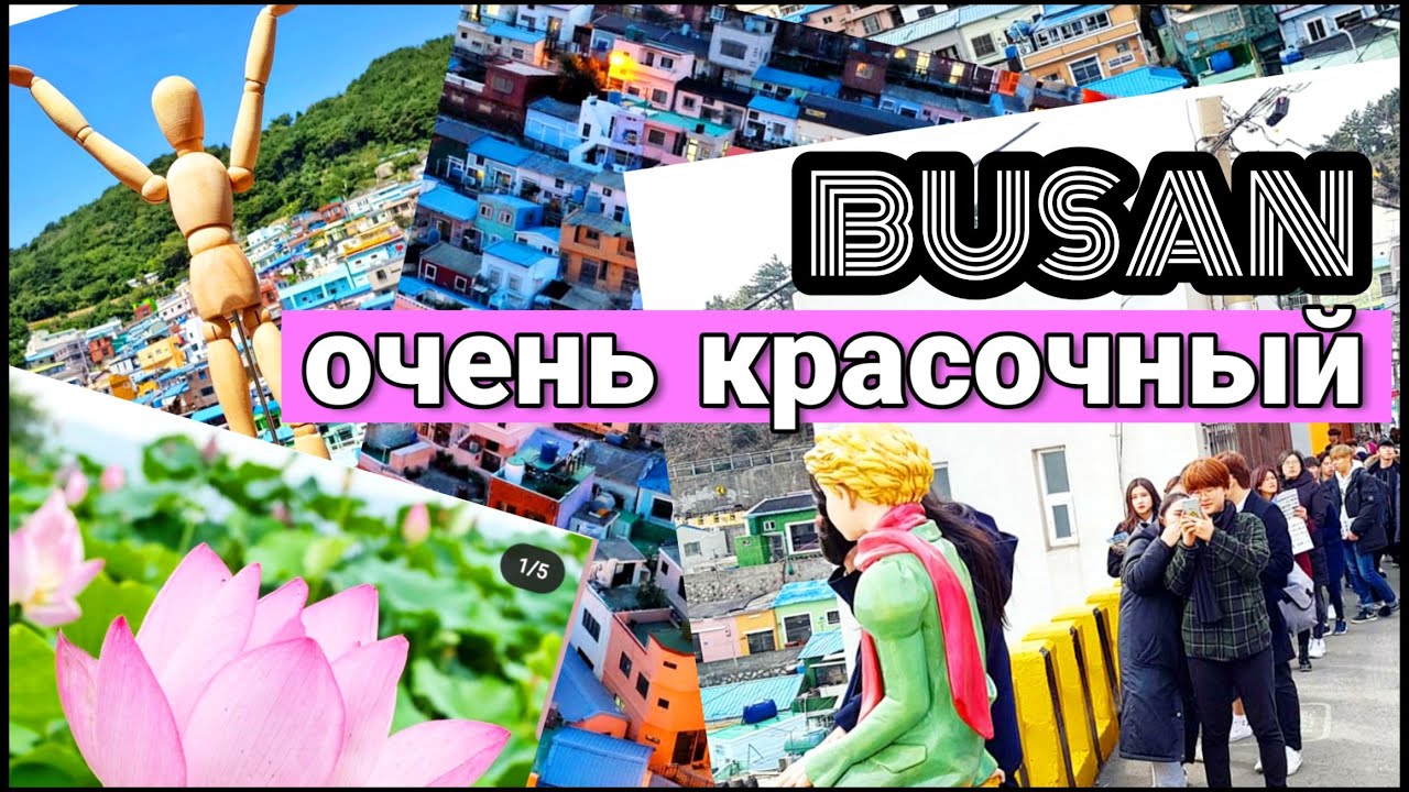 Самый красочный район Пусана/ KOREA/ BUSAN/ VLOG/