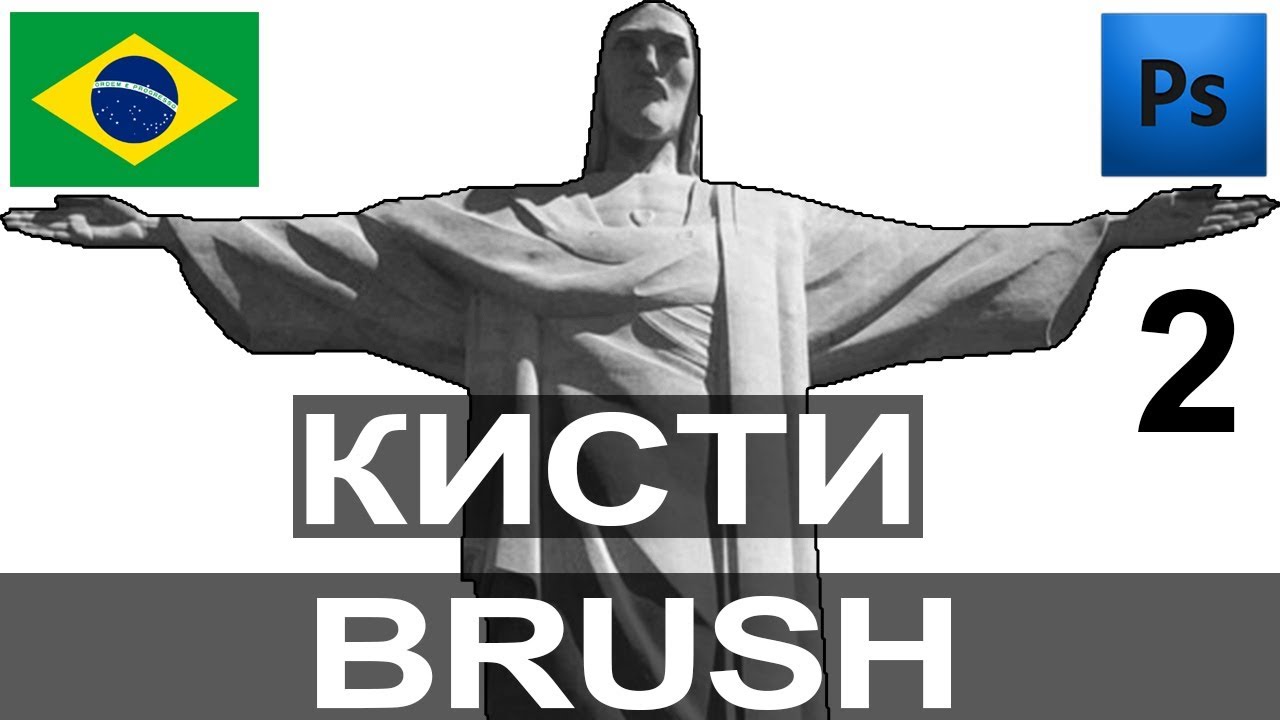 Как создать свои КИСТИ в Фотошоп  🖌  Подключение библиотек кистей 🎯 Tool Brush Photosop Урок 2