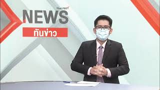 ทันข่าว 16.00 น. 2564 #ThaiPBS