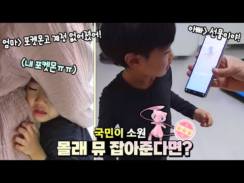 <strong>포켓몬고</strong> 계정 없어졌다고 하고 몰래 <strong>뮤</strong> 잡아서 준다면? ㅋㅋㅋ 국민이 소원 아빠가 해줄께! 매일 잠도 못잔 이유?ㅠㅠ 기리 포켓몬 카드 게임 흔한 가족 일상 | 말이야와친구들