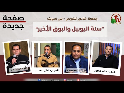New Page program, Jubilee Year and the Last Trumpet (278) / برنامج صفحة جديدة, سنة اليوبيل والبوق الأخير (278)
