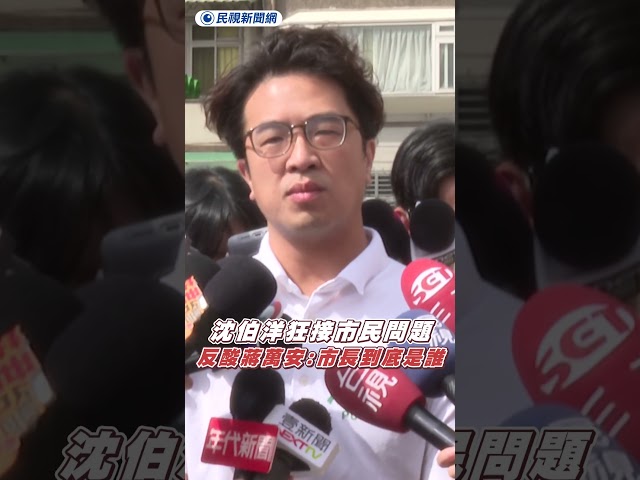 沈伯洋狂接市民問題　反酸蔣萬安：市長到底是誰｜民視新聞｜