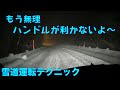 雪道 走り方！ハンドルが利かない時の復帰方法【虫くんch】