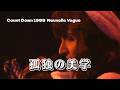 【THE ALFEE】 孤独の美学 ーCount Down 1998 Nouvelle Vagueー  (Live at BUDOKAN Dec.24)