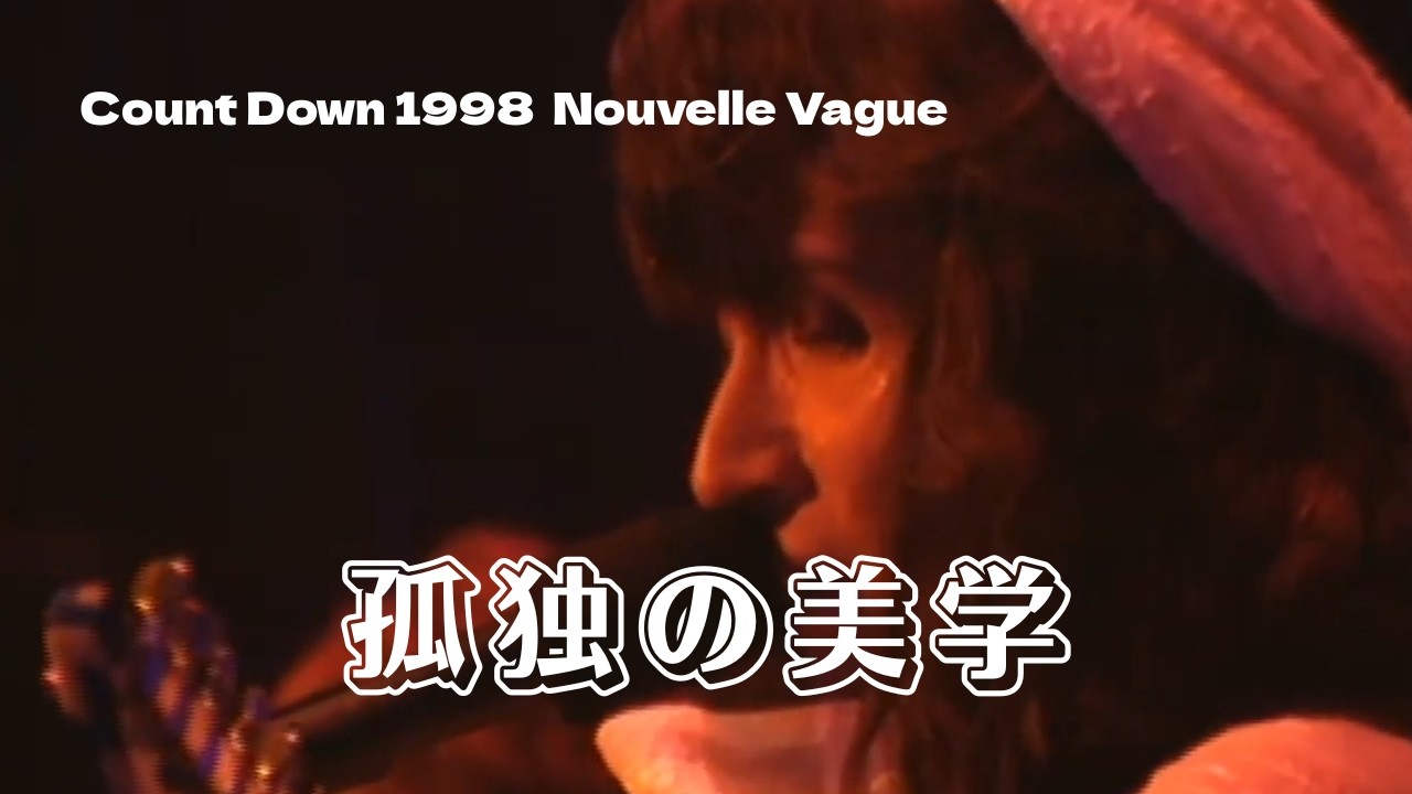 THE ALFEE】 孤独の美学 ーCount Down 1998 Nouvelle Vagueー (Live at