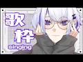 おはよ【歌枠】(ホエテラ)