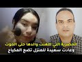 القصة الكاملة ل المصرية منى ووالدها أشرف الذي فتكت به بمساعدة خطيبها 