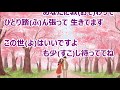 桜の花の木の下で/松阪ゆうき カラオケ