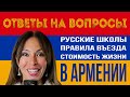 Русские школы | Правила въезда | Стоимость жизни в Армении | ОТВЕТЫ НА ВОПРОСЫ