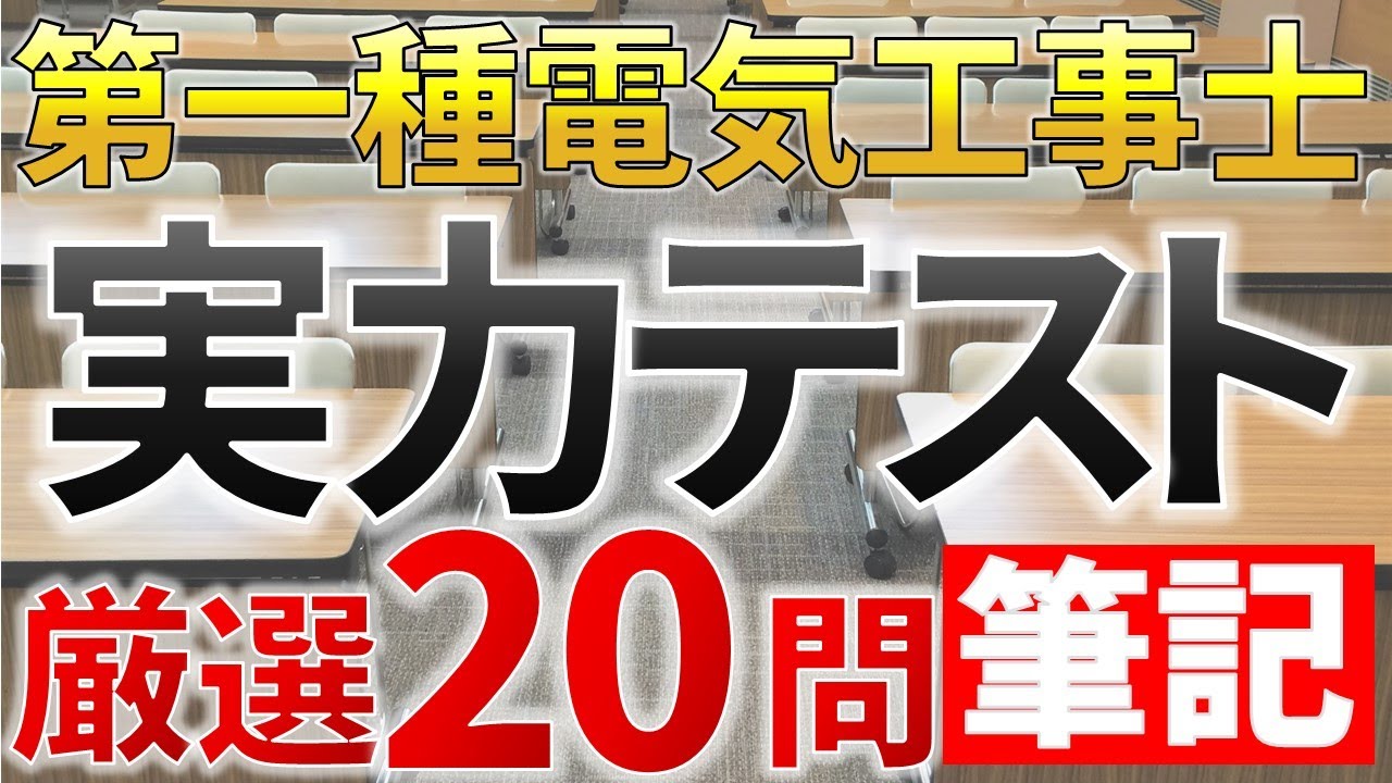 【2024年】第一種電気工事士筆記試験　実力テスト厳選２０問【資格合格率アップ】