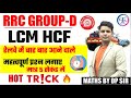 RRC GROUP-D | MATHS HOT TRICKS | LCM  HCF | BY DP SINGH SIR | FUTURE TIMES COACHING MAGIC TRICK