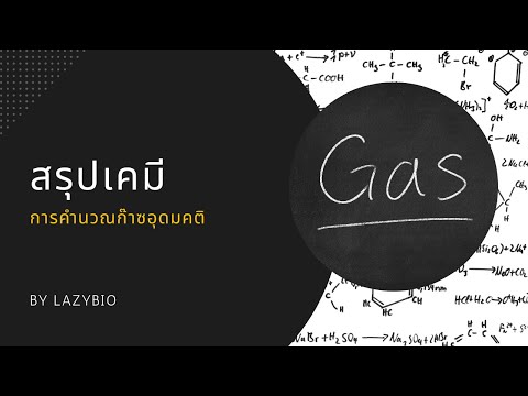 วีดีโอ: Co2 มีพฤติกรรมเหมือนก๊าซในอุดมคติหรือไม่?