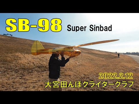 ラジコン】 SB-98 Super Sinbad ! 大宮田んぼグライダークラブ - YouTube
