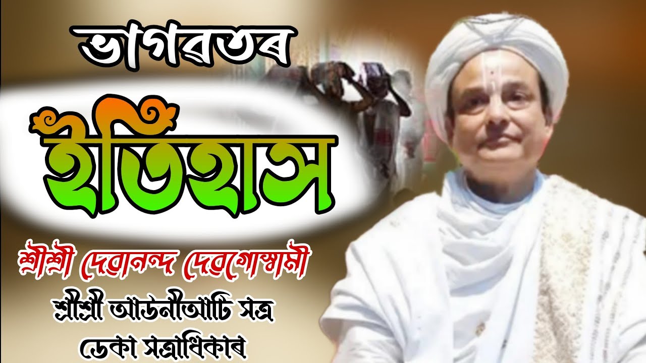 ভাগৱতৰ ইতিহাস(কোনে আৰু কেতিয়া কাক প্ৰথমে ভাগৱতৰ জ্ঞান দিছিল)/শ্ৰীশ্ৰী আউনীআটি সত্ৰ ডেকা সত্ৰাধিকাৰ 