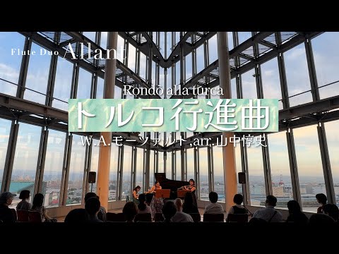 【#フルート】トルコ行進曲/W.A.モーツァルト arr.山中惇史【演奏してみた】#flute