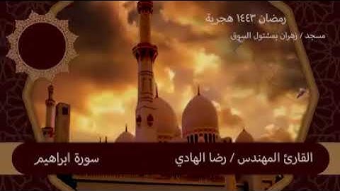 سورة ابراهيم كاملة للقارئ المهندس رضا الهادي
