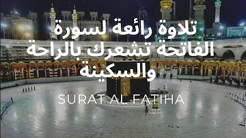 سورة الفاتحة تلاوة خاشعة تدمع لها العين كلها سكينة وراحة | surat Al Fatiha