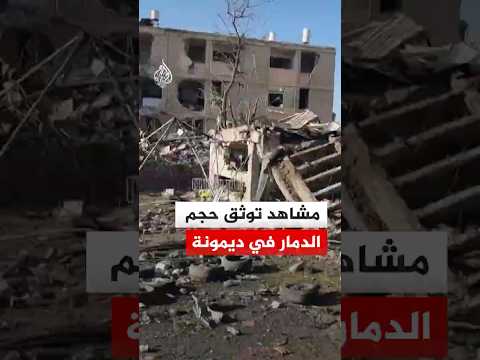 مشاهد توثق حجم الدمار في ديمونة