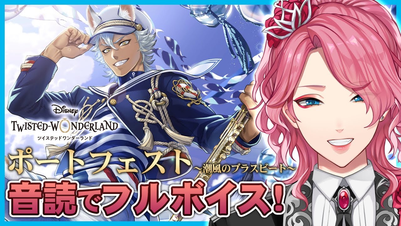 ツイステ】ポートフェストが来た！音読でフルボイスする！前編【男声