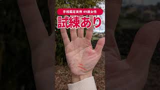 【手相実例】49歳女性「人生後半」に一瞬だけ訪れる試練とは #shorts #手相