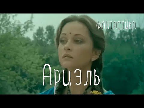 Ариэль (1992) фантастика